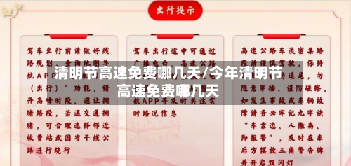 清明节高速免费哪几天/今年清明节高速免费哪几天-第3张图片