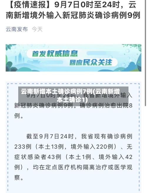 云南新增本土确诊病例7例(云南新增本土确诊1)