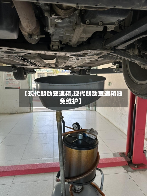 【现代朗动变速箱,现代朗动变速箱油免维护】-第3张图片