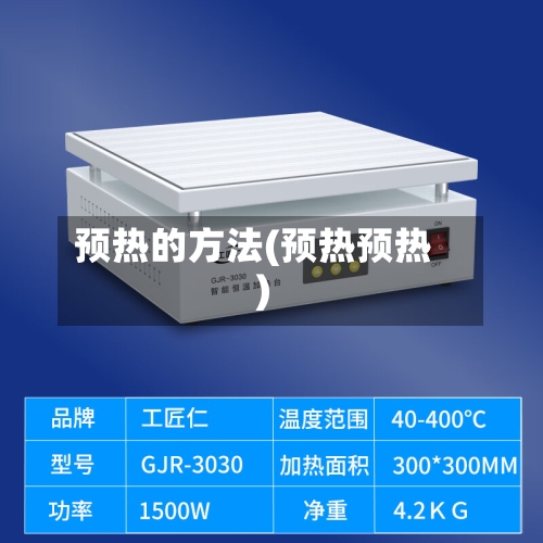 预热的方法(预热预热)-第3张图片