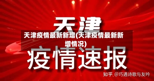 天津疫情最新新增(天津疫情最新新增情况)
