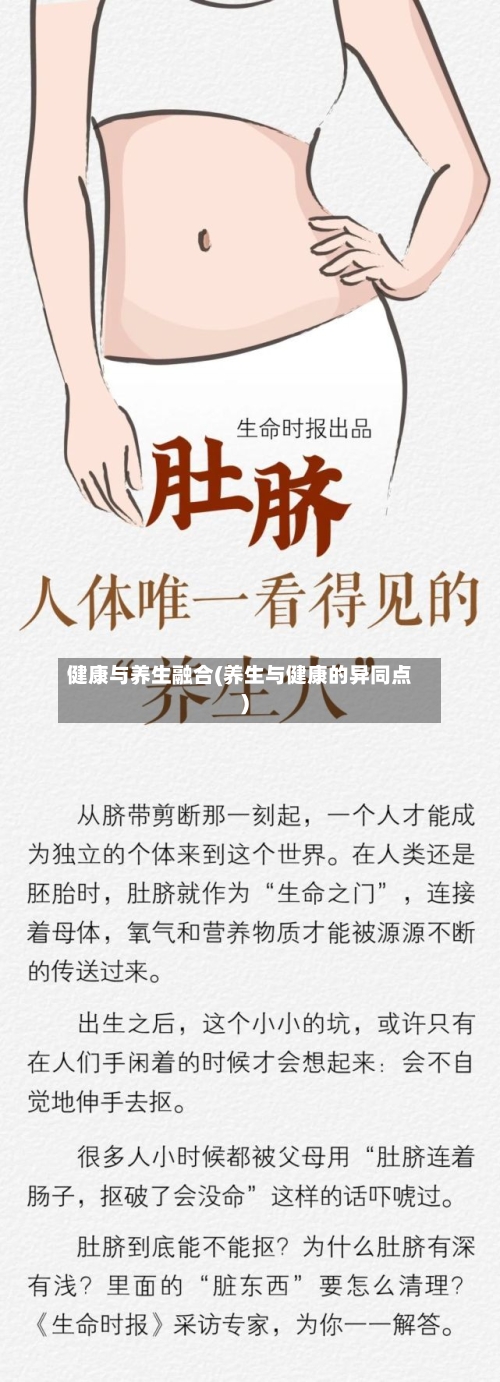 健康与养生融合(养生与健康的异同点)-第2张图片