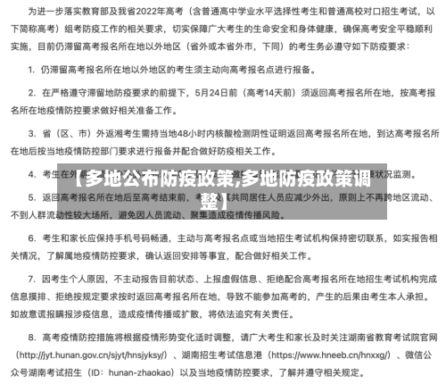 【多地公布防疫政策,多地防疫政策调整】-第2张图片