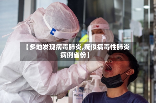 【多地发现病毒肺炎,疑似病毒性肺炎病例省份】