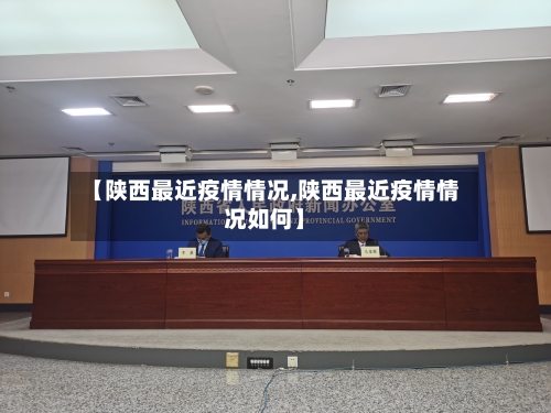 【陕西最近疫情情况,陕西最近疫情情况如何】