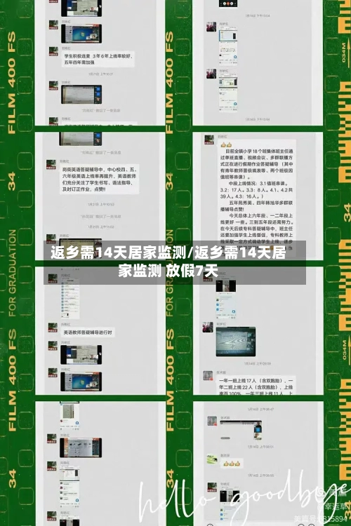 返乡需14天居家监测/返乡需14天居家监测 放假7天