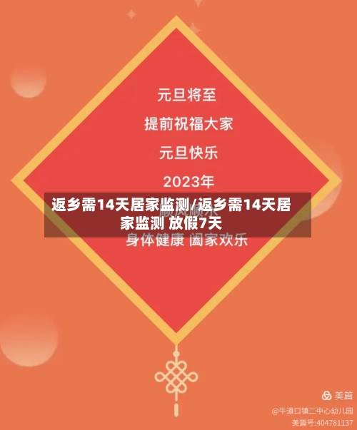 返乡需14天居家监测/返乡需14天居家监测 放假7天-第2张图片