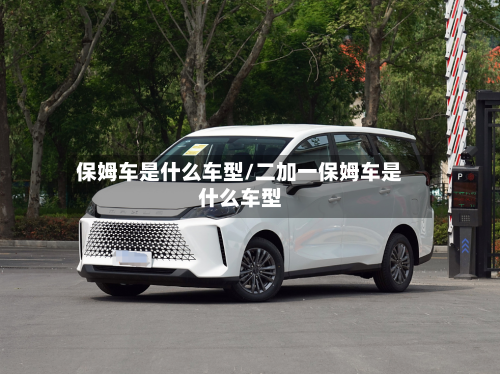 保姆车是什么车型/二加一保姆车是什么车型-第3张图片