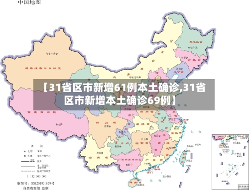 【31省区市新增61例本土确诊,31省区市新增本土确诊69例】-第3张图片