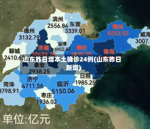 山东昨日增本土确诊24例(山东昨日新增)