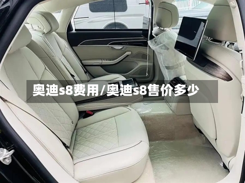 奥迪s8费用/奥迪s8售价多少-第2张图片