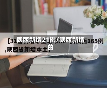 陕西新增21例/陕西新增的-第2张图片