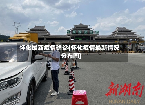 怀化最新疫情确诊(怀化疫情最新情况分布图)-第3张图片