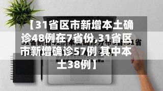 【31省区市新增本土确诊48例在7省份,31省区市新增确诊57例 其中本土38例】-第2张图片
