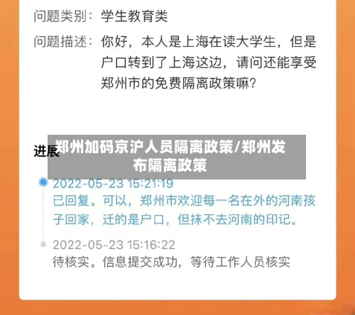 郑州加码京沪人员隔离政策/郑州发布隔离政策