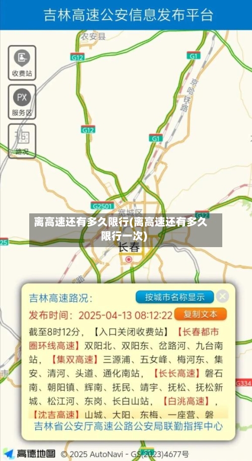 离高速还有多久限行(离高速还有多久限行一次)