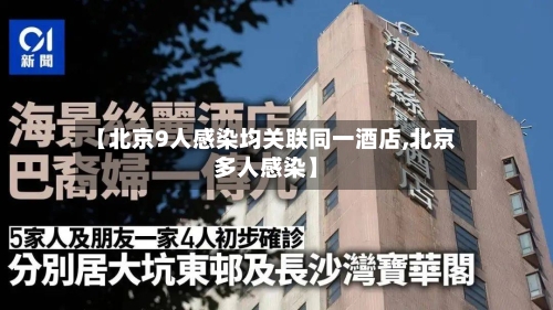 【北京9人感染均关联同一酒店,北京多人感染】-第2张图片