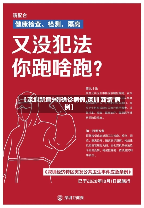 【深圳新增9例确诊病例,深圳 新增 病例】