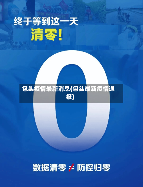 包头疫情最新消息(包头最新疫情通报)-第2张图片