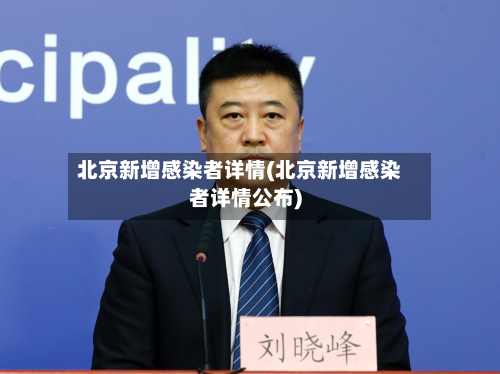 北京新增感染者详情(北京新增感染者详情公布)-第2张图片