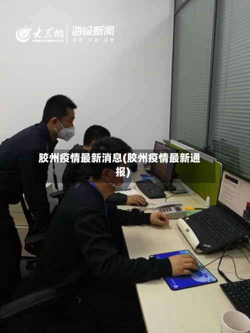 胶州疫情最新消息(胶州疫情最新通报)