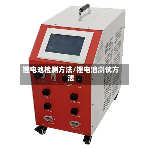 锂电池检测方法/锂电池测试方法-第3张图片