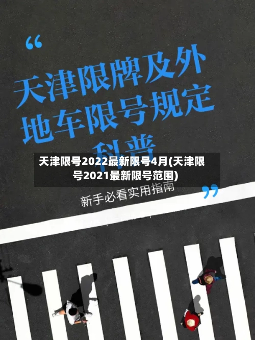 天津限号2022最新限号4月(天津限号2021最新限号范围)-第3张图片