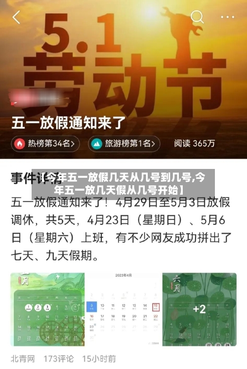 【今年五一放假几天从几号到几号,今年五一放几天假从几号开始】-第2张图片