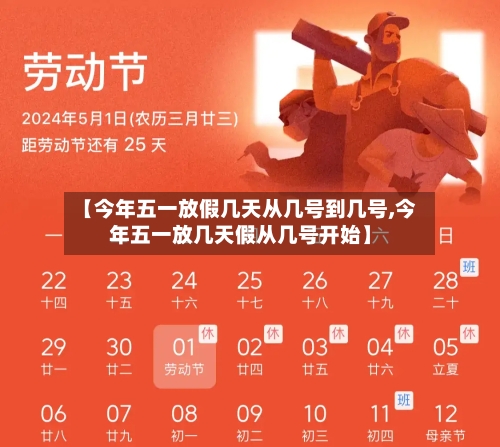 【今年五一放假几天从几号到几号,今年五一放几天假从几号开始】