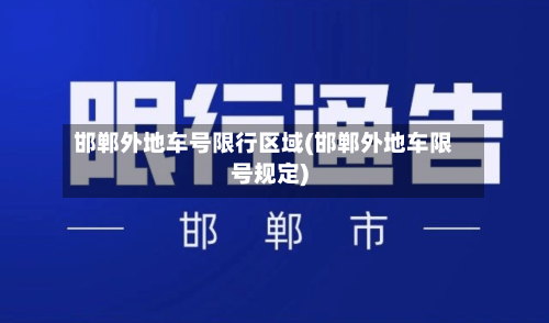 邯郸外地车号限行区域(邯郸外地车限号规定)-第3张图片