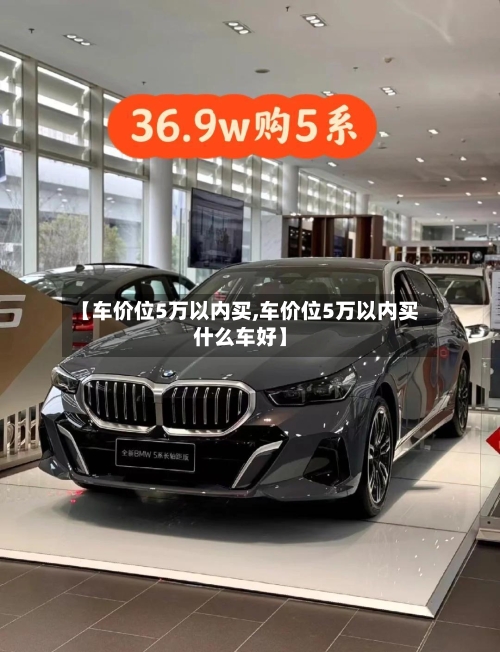 【车价位5万以内买,车价位5万以内买什么车好】-第2张图片