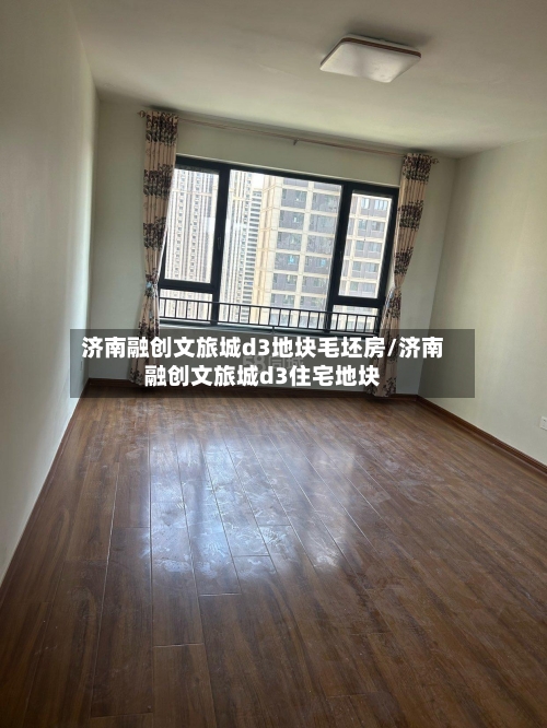 济南融创文旅城d3地块毛坯房/济南融创文旅城d3住宅地块-第2张图片