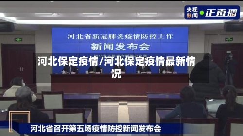 河北保定疫情/河北保定疫情最新情况-第3张图片