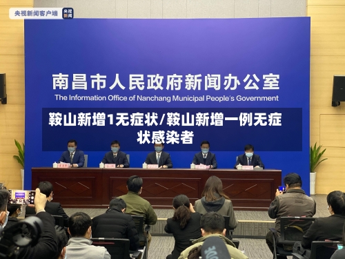 鞍山新增1无症状/鞍山新增一例无症状感染者-第2张图片