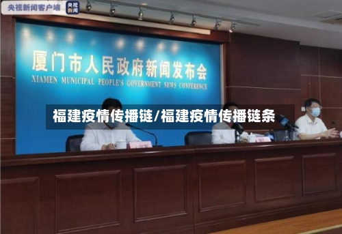 福建疫情传播链/福建疫情传播链条