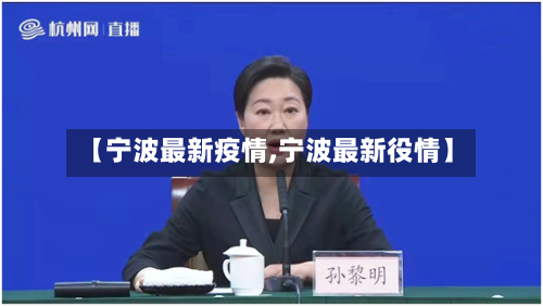 【宁波最新疫情,宁波最新役情】