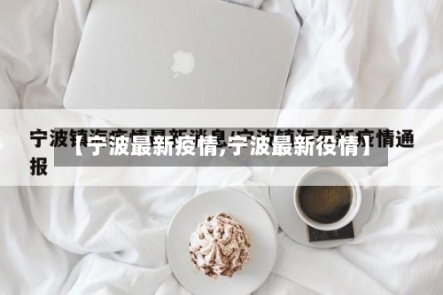 【宁波最新疫情,宁波最新役情】-第2张图片