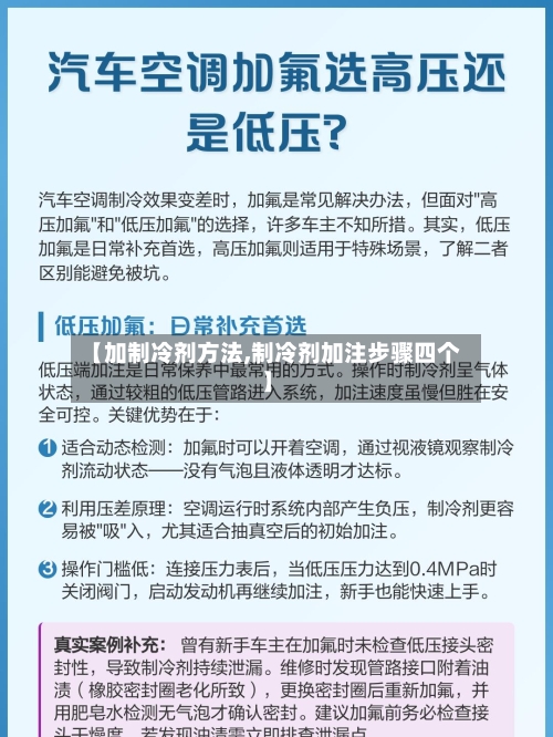 【加制冷剂方法,制冷剂加注步骤四个】-第2张图片