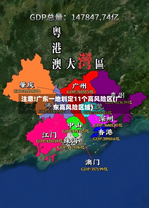 注意!广东一地划定11个高风险区(广东高风险区域)