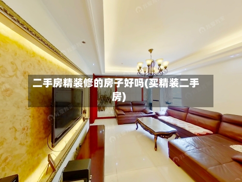 二手房精装修的房子好吗(买精装二手房)