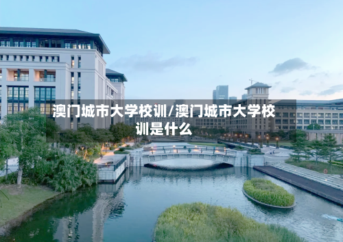 澳门城市大学校训/澳门城市大学校训是什么
