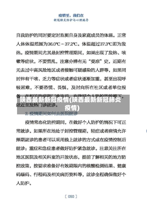 陕西最新新冠疫情(陕西最新新冠肺炎疫情)-第3张图片