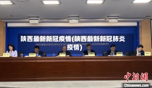 陕西最新新冠疫情(陕西最新新冠肺炎疫情)-第2张图片