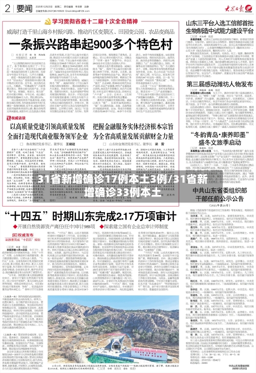 31省新增确诊17例本土3例/31省新增确诊33例本土-第3张图片