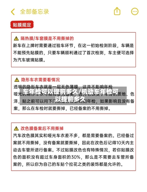 车年检可以提前多久/机动车年检可以提前多久-第2张图片