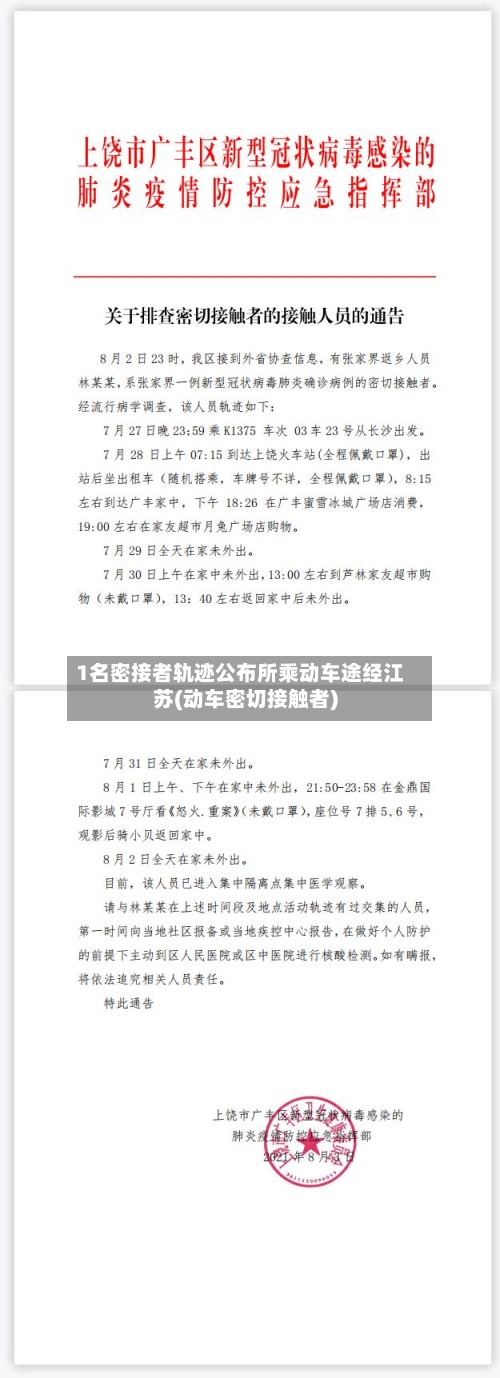 1名密接者轨迹公布所乘动车途经江苏(动车密切接触者)
