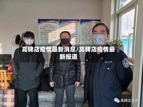 高碑店疫情最新消息/高碑店疫情最新报道-第2张图片