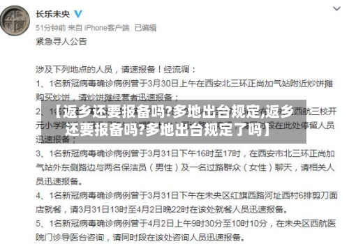 【返乡还要报备吗?多地出台规定,返乡还要报备吗?多地出台规定了吗】-第3张图片