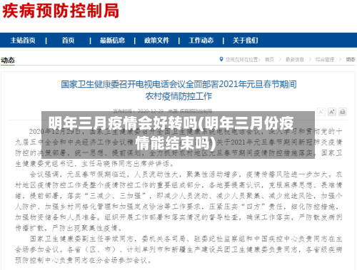 明年三月疫情会好转吗(明年三月份疫情能结束吗)-第3张图片