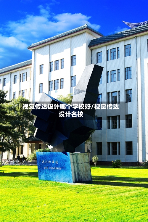 视觉传达设计哪个学校好/视觉传达设计名校